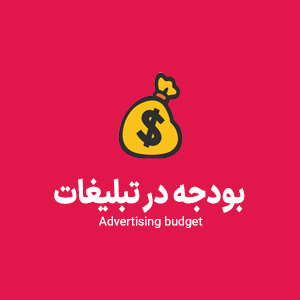 بودجه در تبلیغات