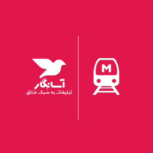 مجری پذیرش تبلیغات شرکت «بهره برداری راه آهن شهری تهران و حومه(مترو)» با بـرند«مترو رسانه»:
